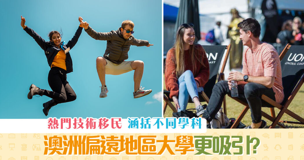 海外升學-澳洲-偏遠-大學-更吸引og
