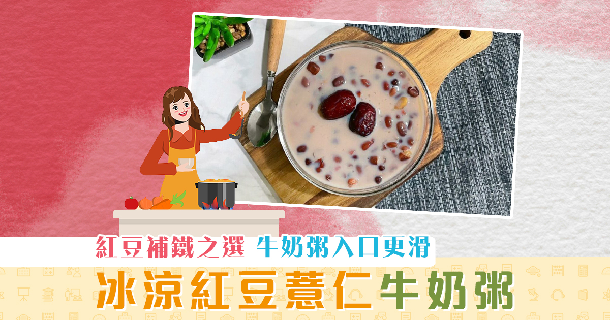 夏日食譜-紅豆-薏仁-牛奶-粥