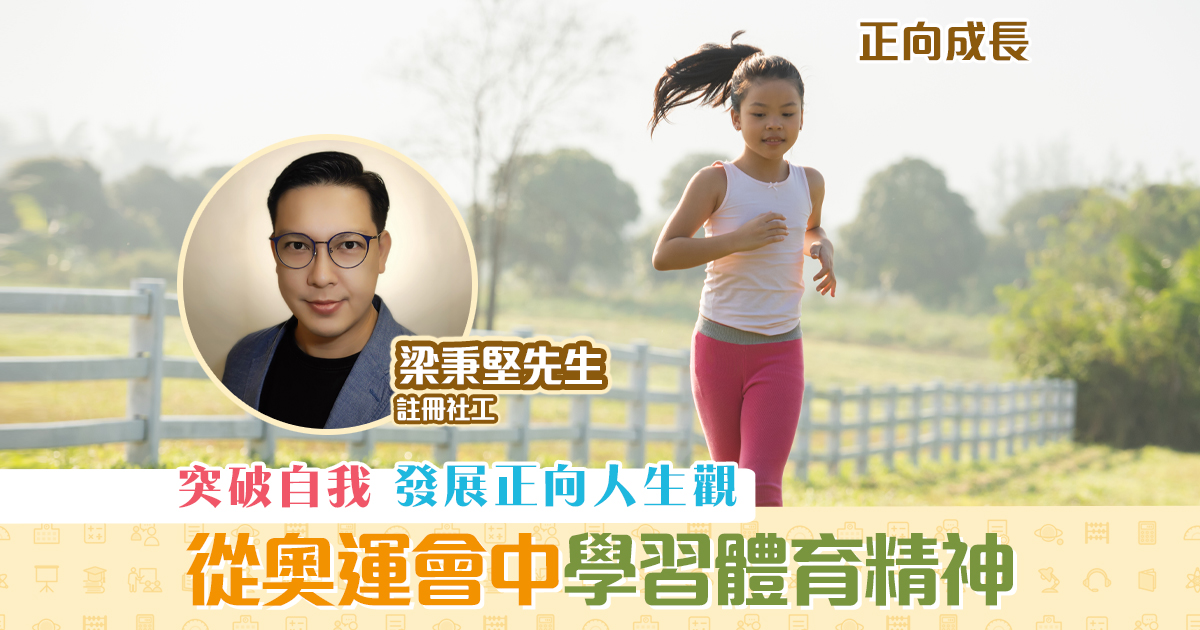 正向成長-註冊社工-梁秉堅-奧運會-學習-體育-精神