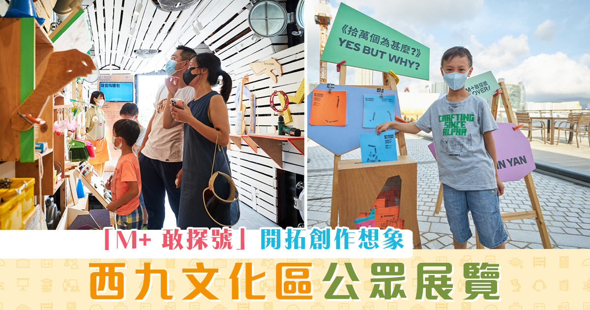 週末親子遊-西九-文化區-公眾展覽