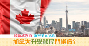 【海外升學】 加拿大 升學移民門檻低？