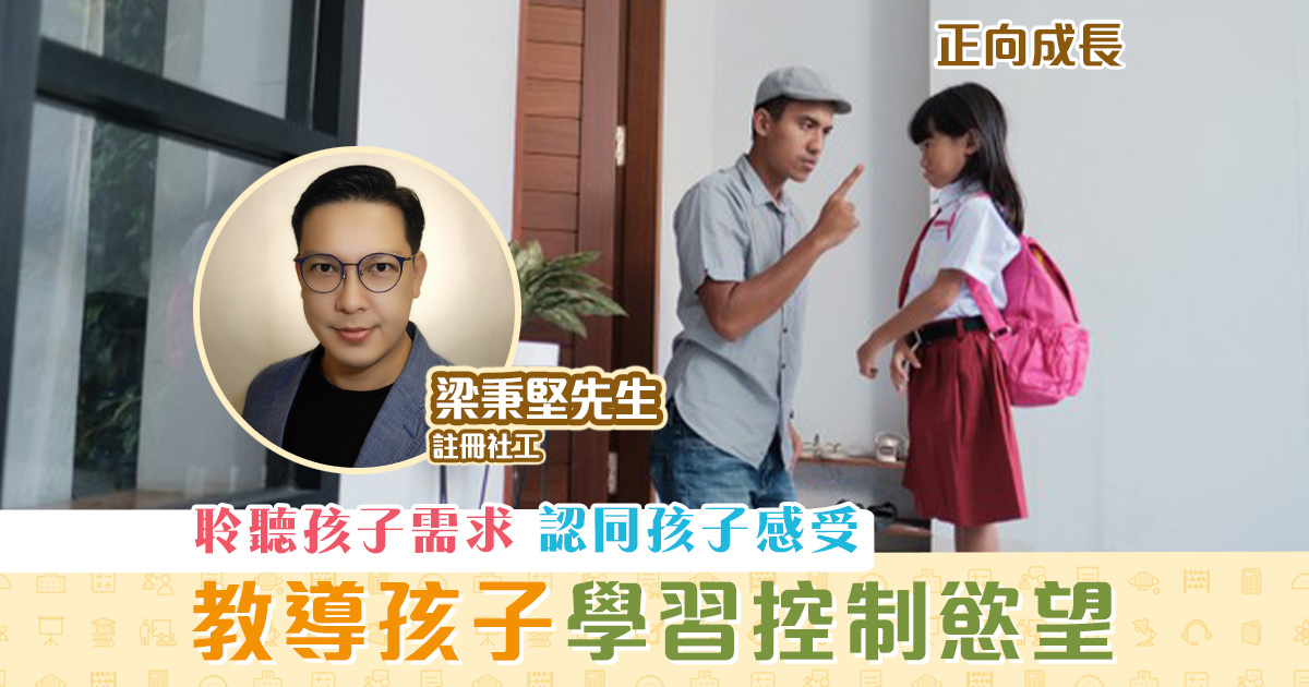 正向成長-註冊社工-梁秉堅-學習-控制-慾望