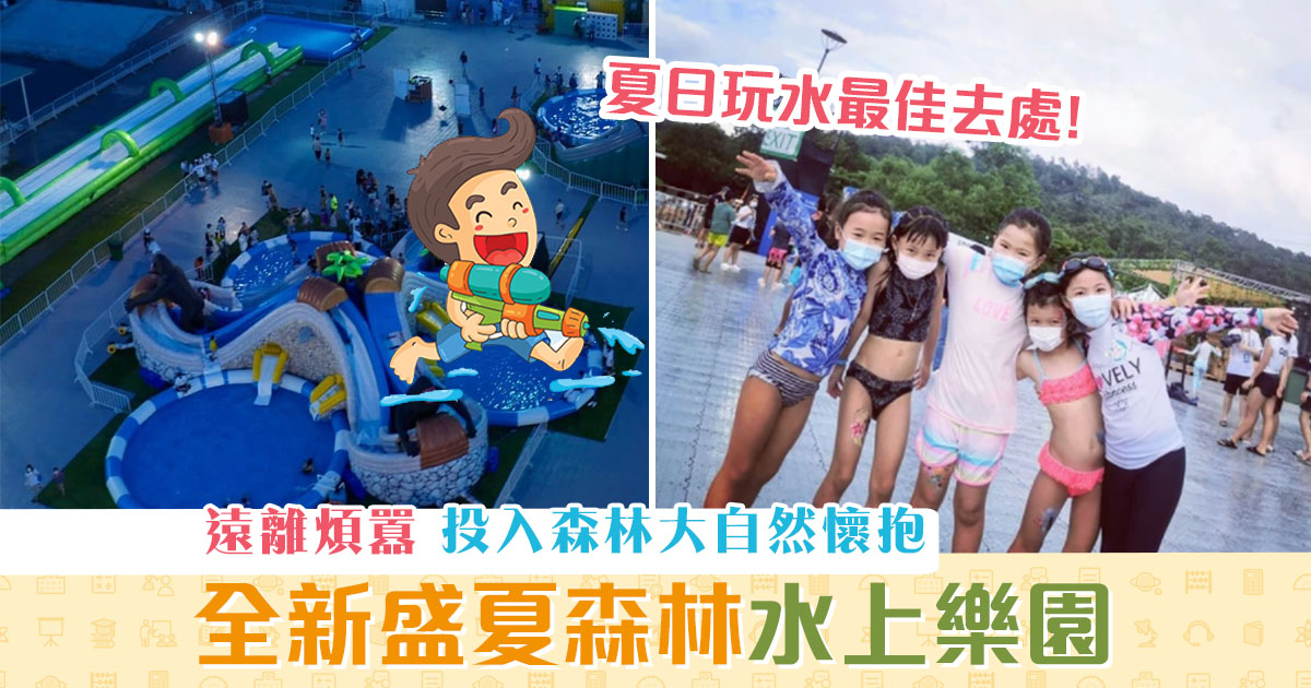 週末親子遊-大棠-盛夏森林-水上樂園