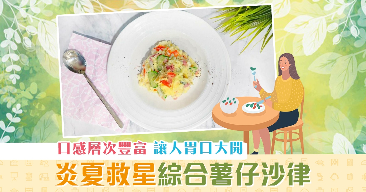 夏日食譜-綜合-薯仔-沙律