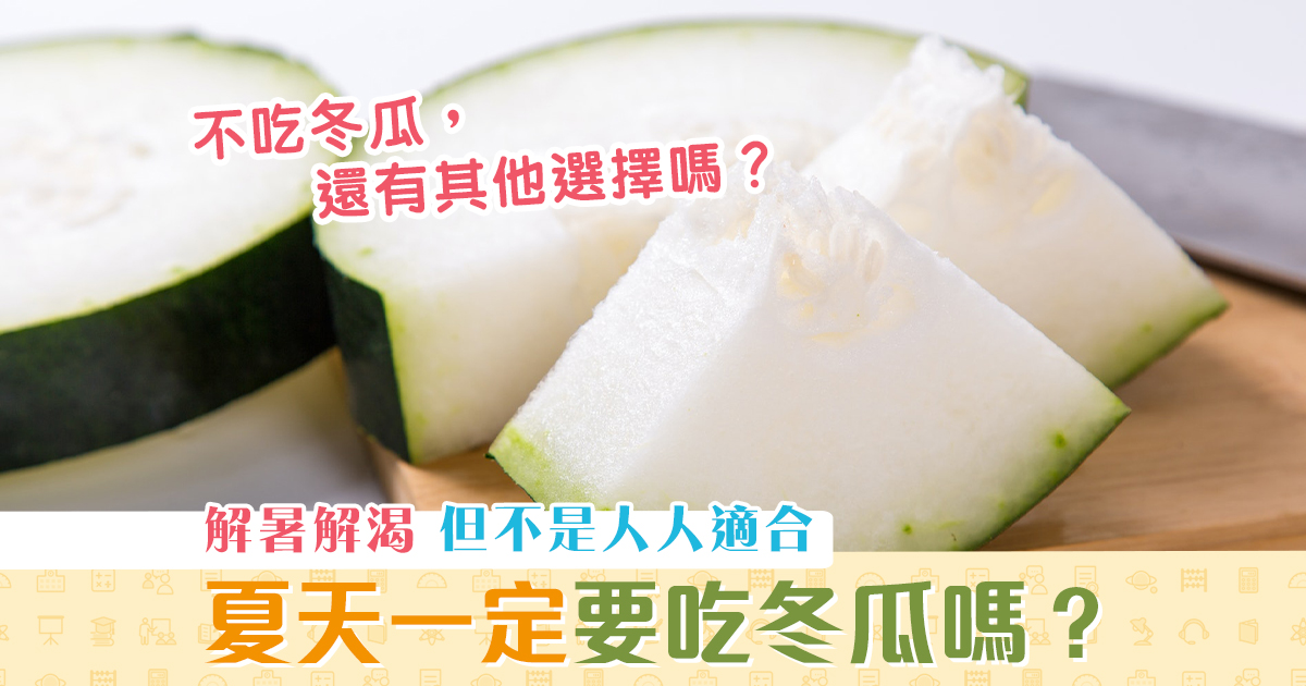 健康資訊-夏天-冬瓜-消暑