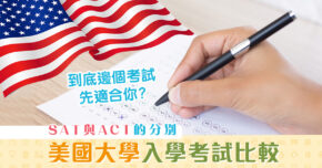 【美國升學】升學考試 SAT 與 ACT 的分別