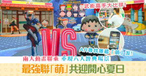 【週末親子遊】MCP新都城中心呈獻:《  櫻桃小丸子 x Street Fighter最強聯「萌」》