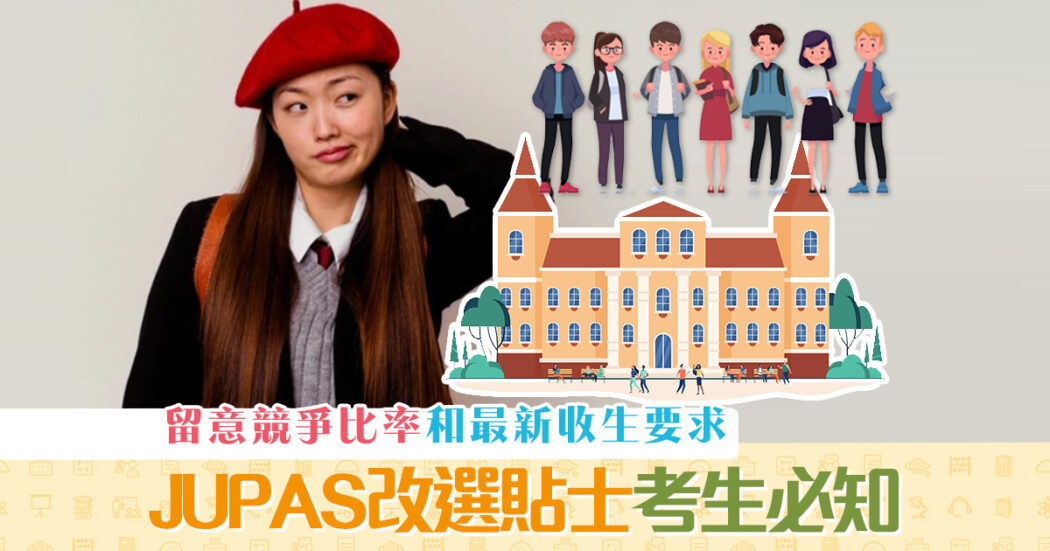 2021-dse-放榜日程-jupas-改選tipsog