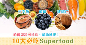 【健康資訊】2021年10大哈佛認證 Superfood (超級食物) ！