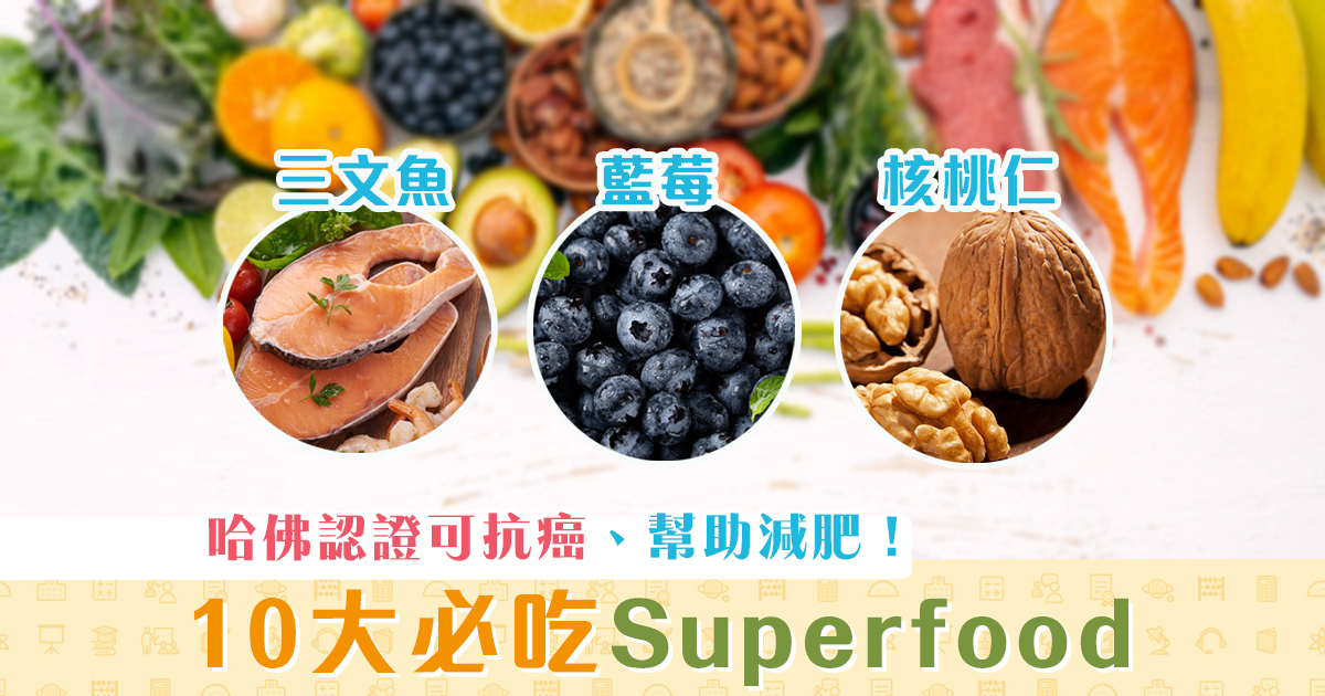 健康資訊-2021-哈佛認證-superfood-超級食物