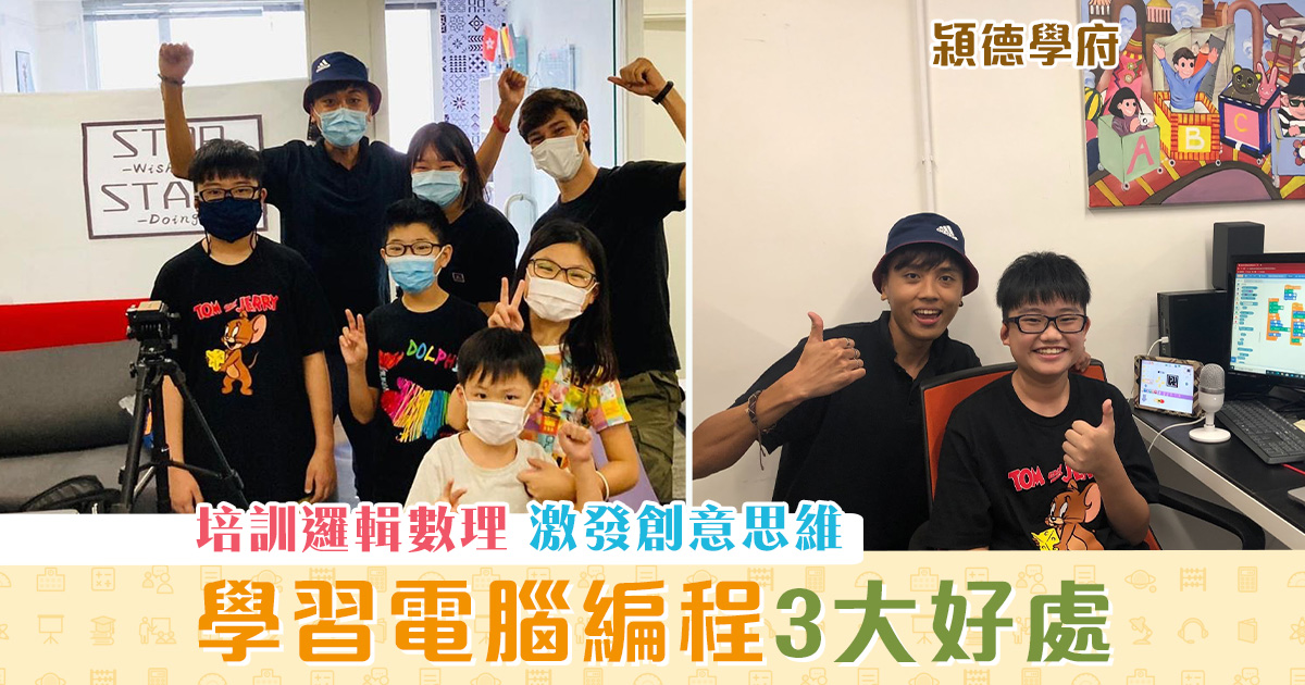【小朋友學 Coding 】電腦 編程 3大好處 培養小孩邏輯思考力