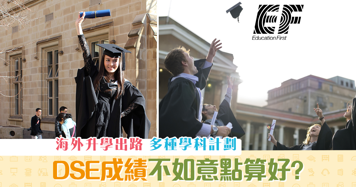 海外升學-dse-成績-不如意-出路-分析og
