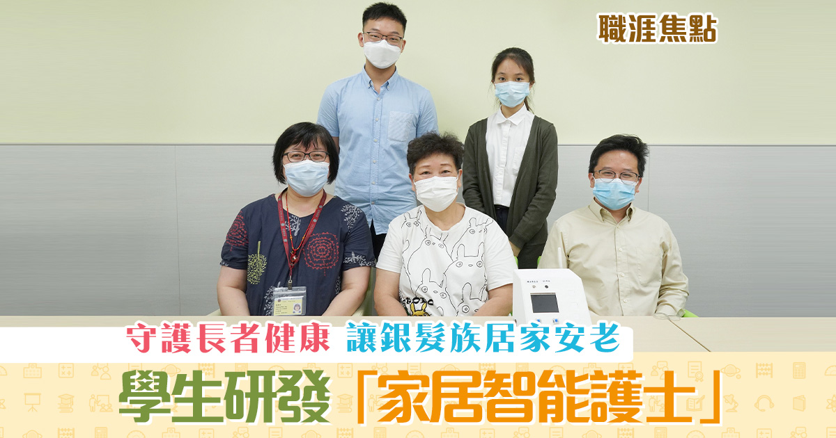 職涯焦點-職場kol-智能裝置-長者-居家-安老