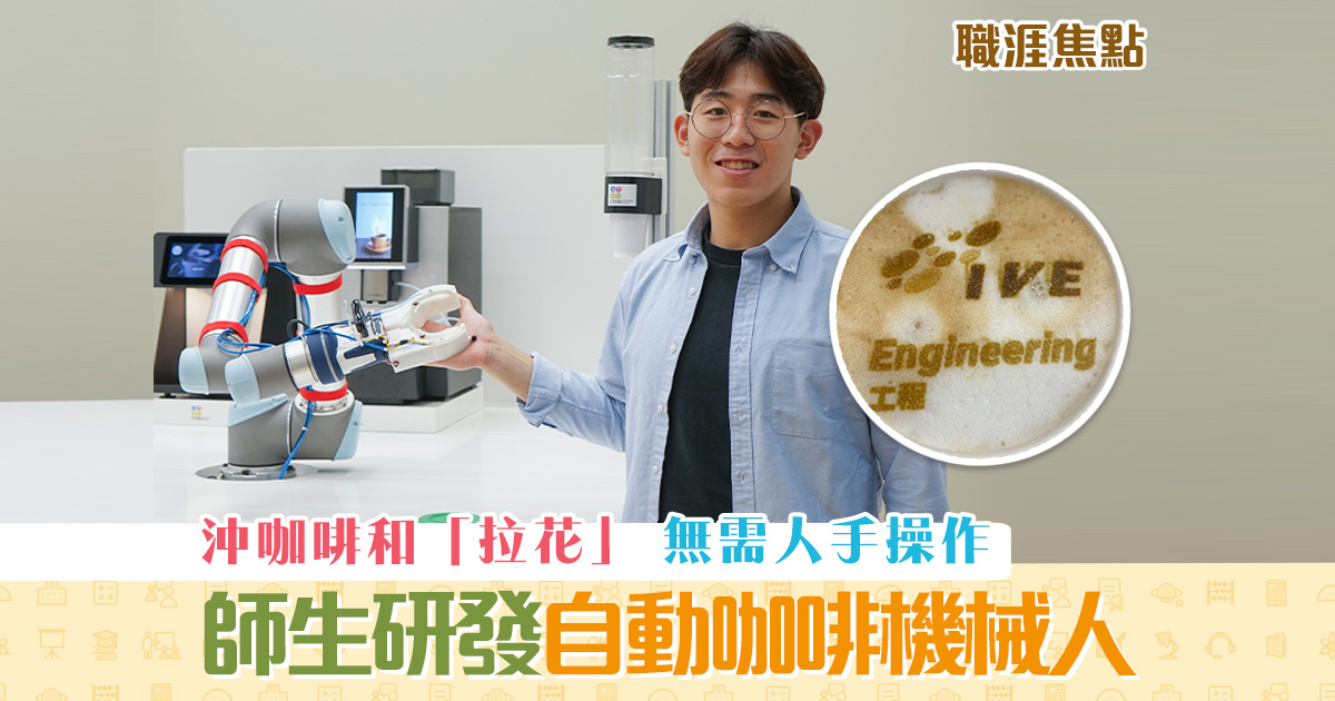 職涯焦點-職場kol-自動-咖啡-機械人