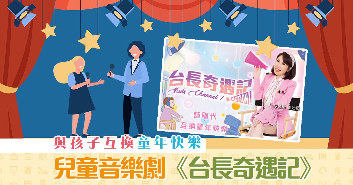 【週末親子遊】兒童音樂劇 《 台長奇遇記 》