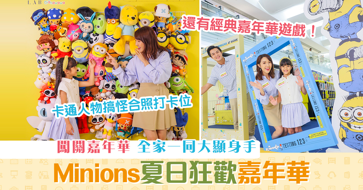 週末親子遊-minions-迷你兵團-夏日-嘉年華