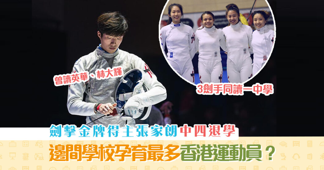 【星級學校】東京奧運金牌張家朗曾就讀英華、林大輝og