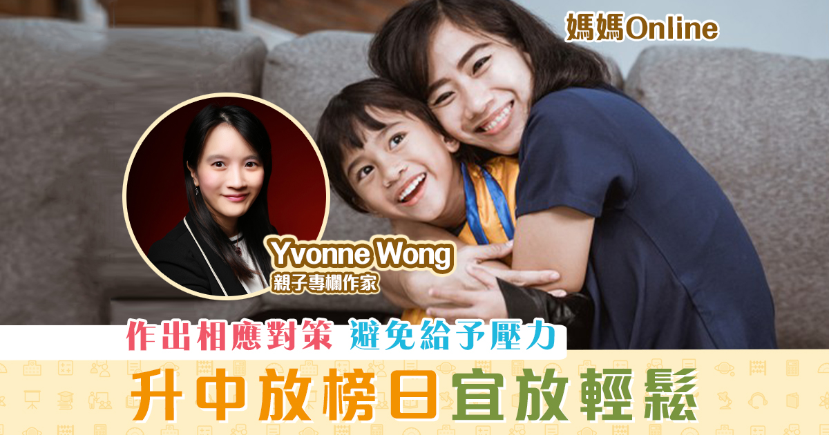 媽媽online-yvonne-wong-放榜-宜-放輕鬆