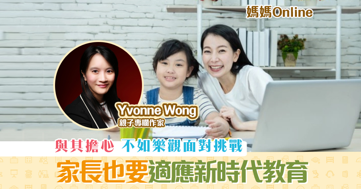 媽媽online-yvonne-wong-家長-適應-新時代-教育