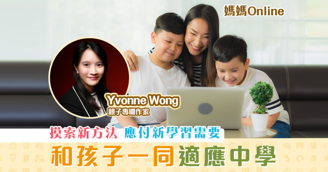 媽媽online-yvonne-wong-一同適應-中學-課程og
