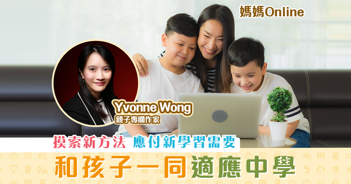 媽媽online-yvonne-wong-一同適應-中學-課程