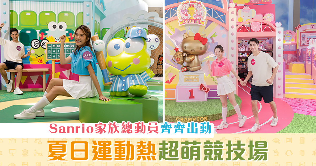 週末親子遊-sanrio-characters-超萌-競技