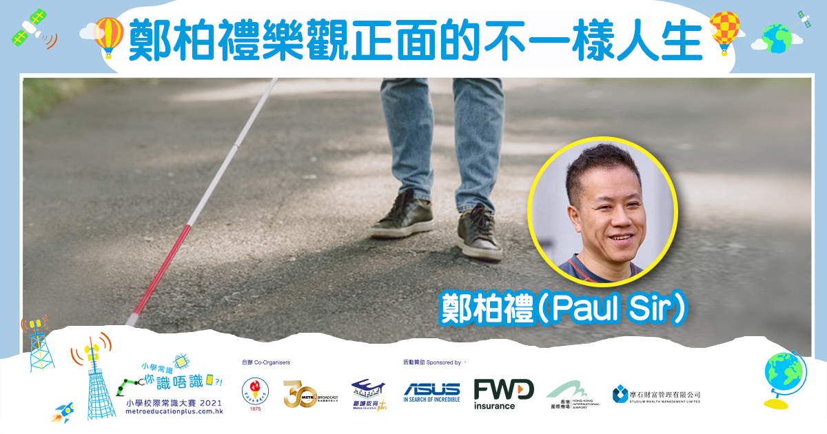 【中年失明 鄭柏禮 (Paul Sir)樂觀正面的不一樣人生】