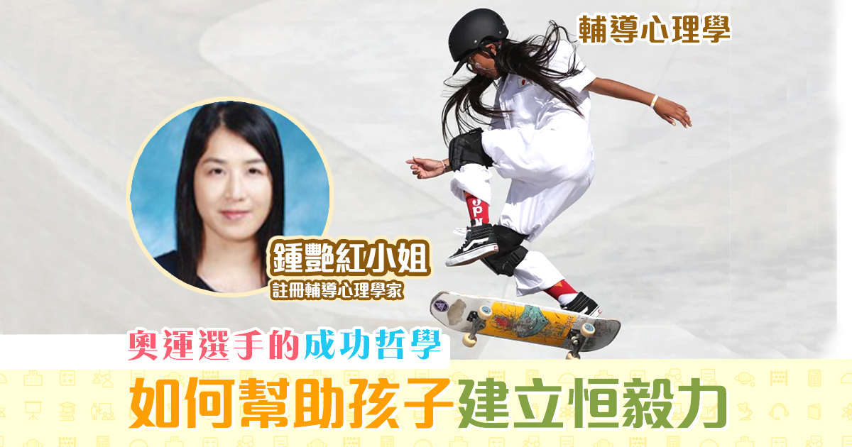 子女成長-奧運-運動員-啟迪-孩子-建立-恒毅力_og