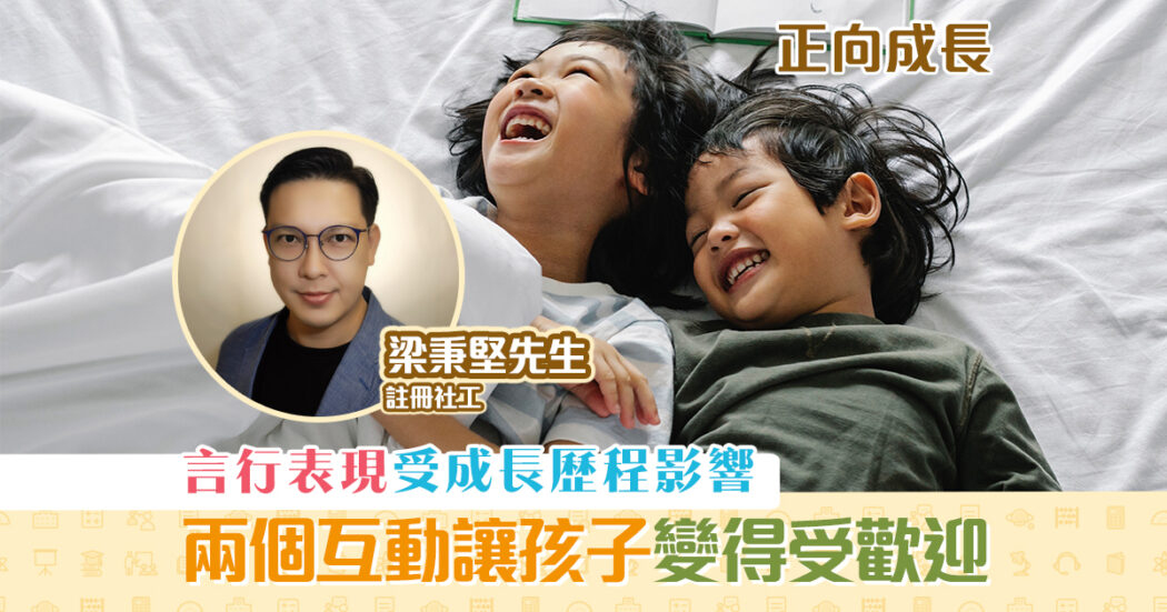 正向成長-註冊社工-梁秉堅-受歡迎-孩子og