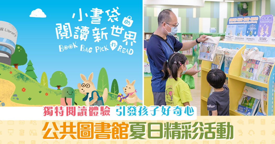 週末親子遊-康文署-圖書館-閱讀-體驗og