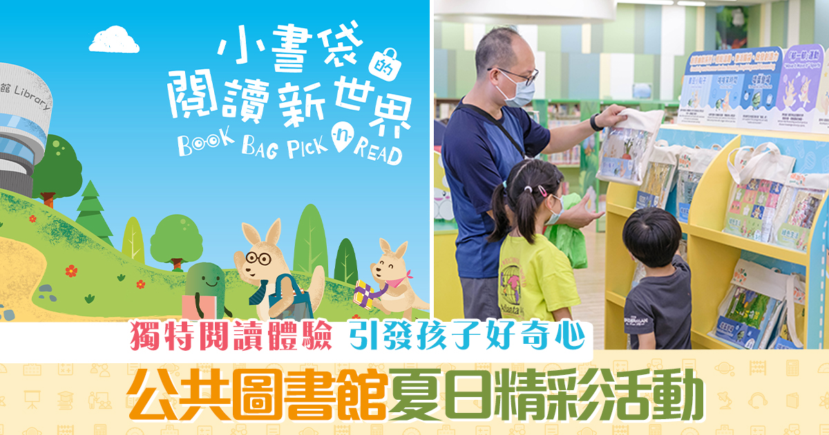 週末親子遊-康文署-圖書館-閱讀-體驗og