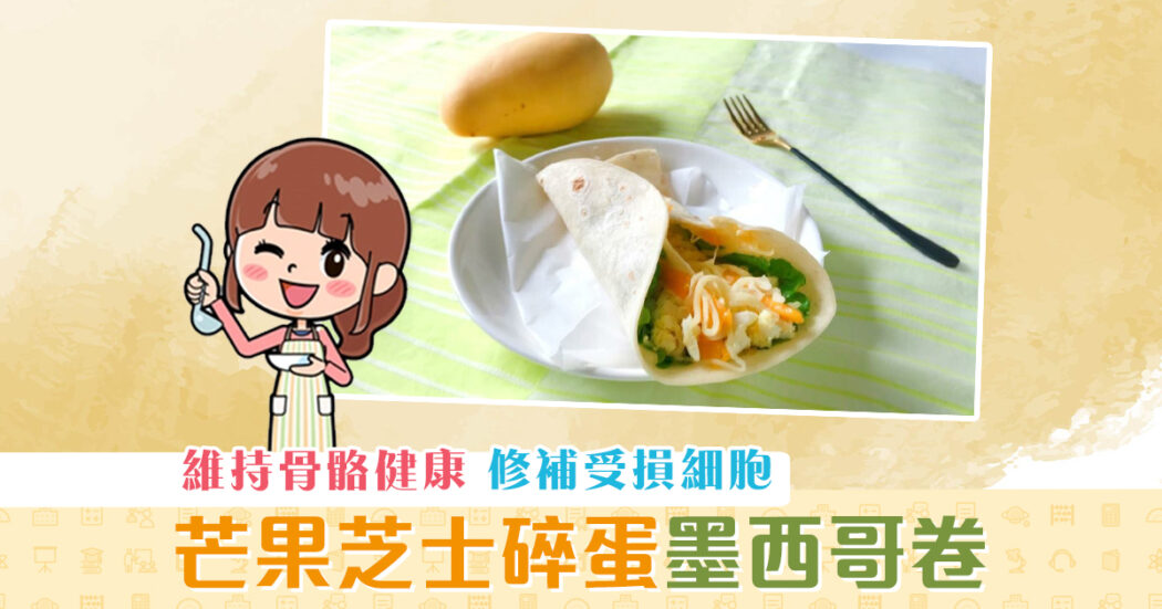 夏日食譜-芒果-芝士-碎蛋-墨西哥卷og