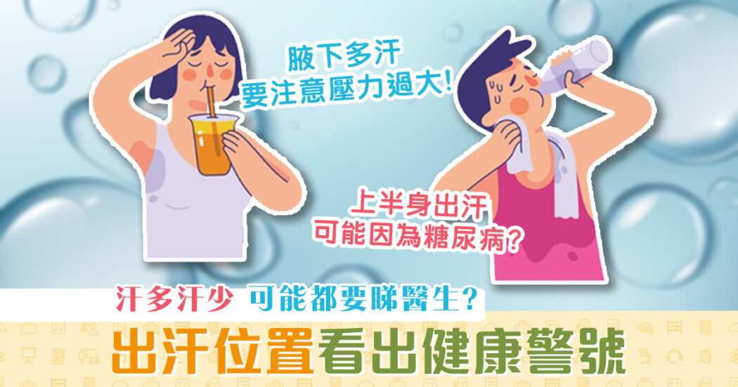 健康資訊-汗-健康-留意-出汗位置og