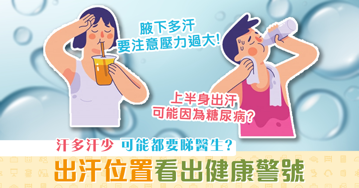 健康資訊-汗-健康-留意-出汗位置