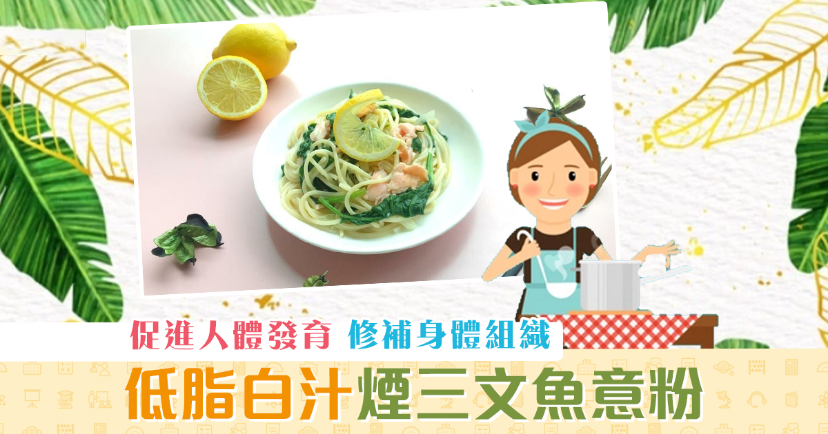 夏日食譜-檸檬-白汁-菠菜-煙三文魚-意粉