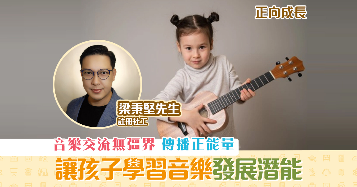 正向成長-註冊社工-梁秉堅-學習-音樂og