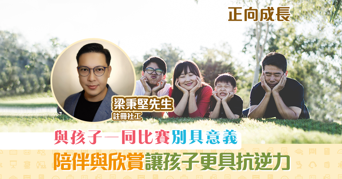 正向成長-註冊社工-梁秉堅-孩子-比賽-意義og