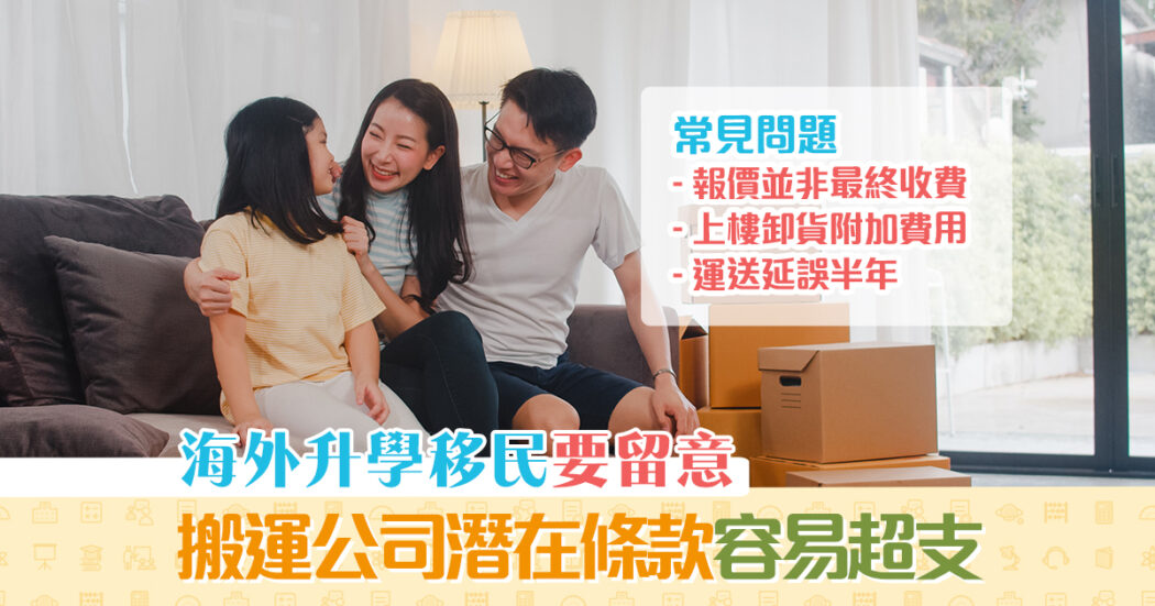 消委會-報告-海外升學-移民-搬運服務-條款-細則-og
