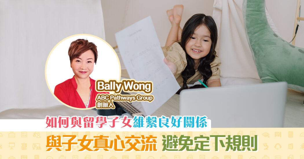 人仔細細-維繫-海外留學-子女-關係og
