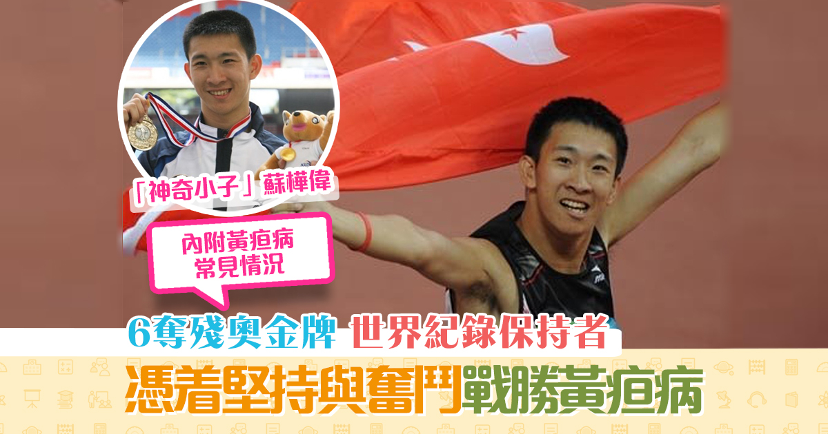 【生命教育】 蘇樺偉 自小因黃疸病而致全身痙攣 6奪殘奧金牌背後的堅持奮鬥史