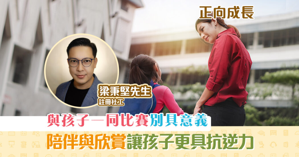 正向成長-註冊社工-梁秉堅-環境-改變-孩子-情緒-行為og