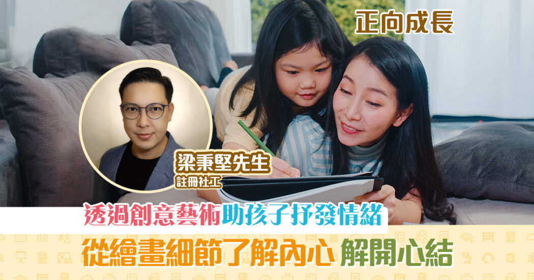 正向成長-註冊社工-梁秉堅-創意-藝術-孩子-表達-情緒og