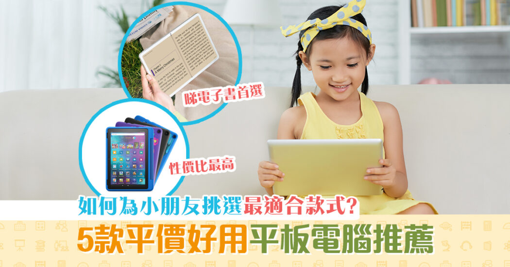 平價-好用-兒童-平板電腦-推薦-og