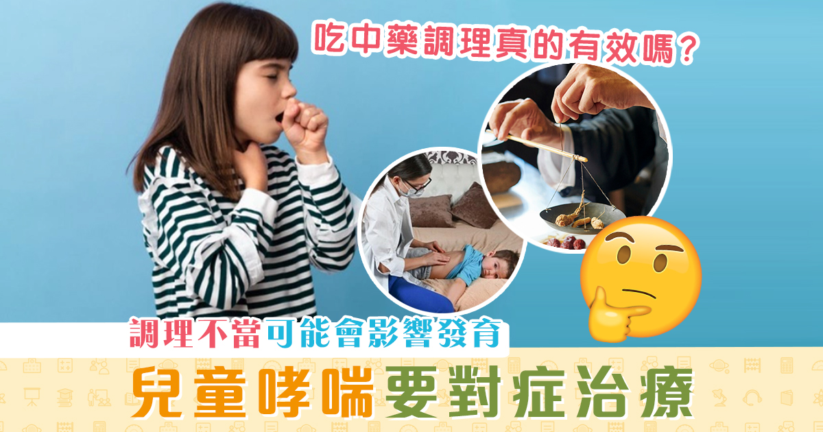 健康資訊-兒童哮喘-中醫治療-養生調理