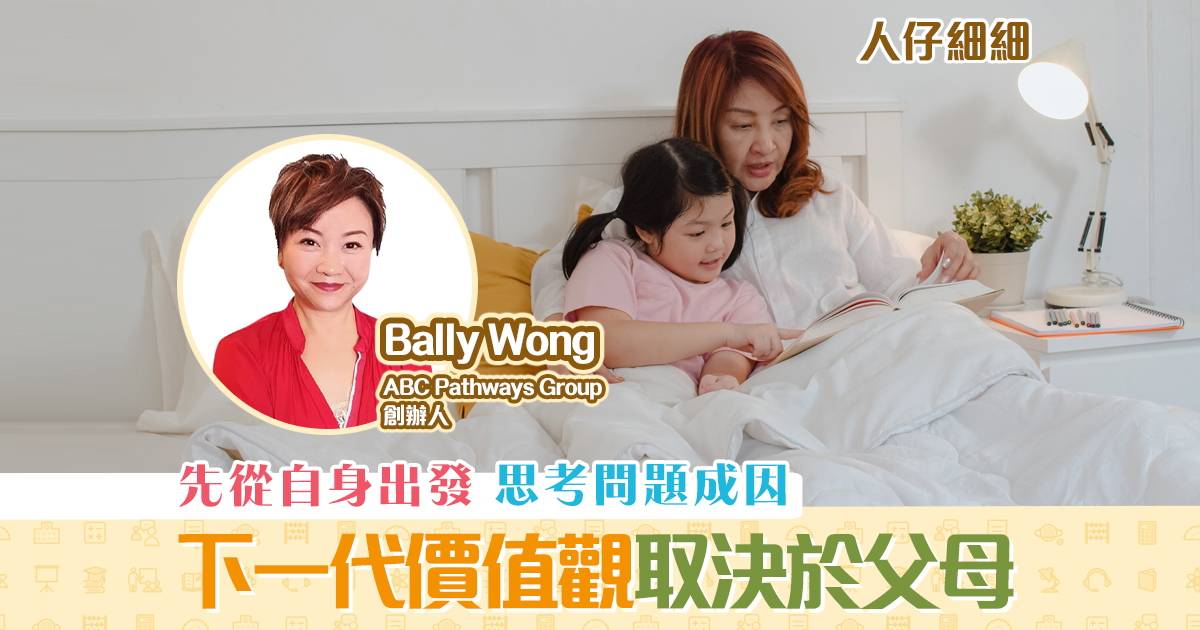 【子女教養】 下一代 價值觀取決於父母