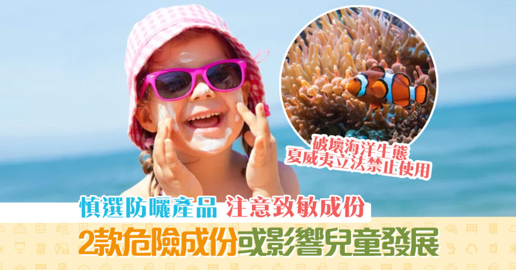 夏日-防曬-有害成分-og