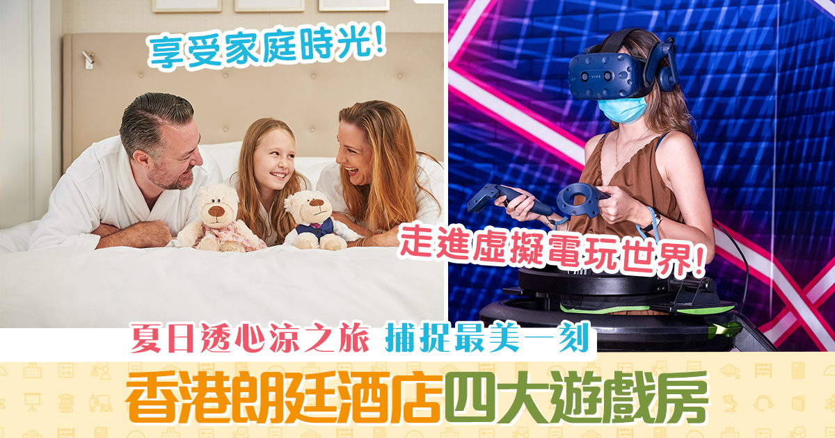 週末親子遊-香港朗廷-酒店-四大-遊戲-房