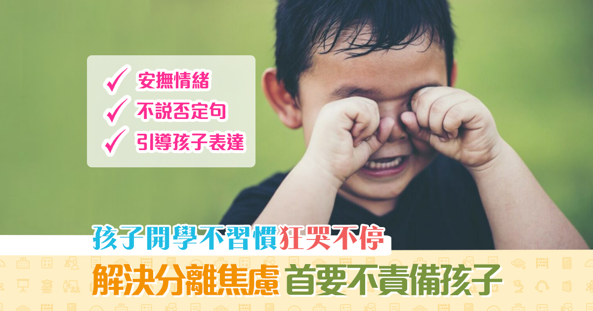 兒童心理 ｜為開學做足準備 五招解決分離焦慮