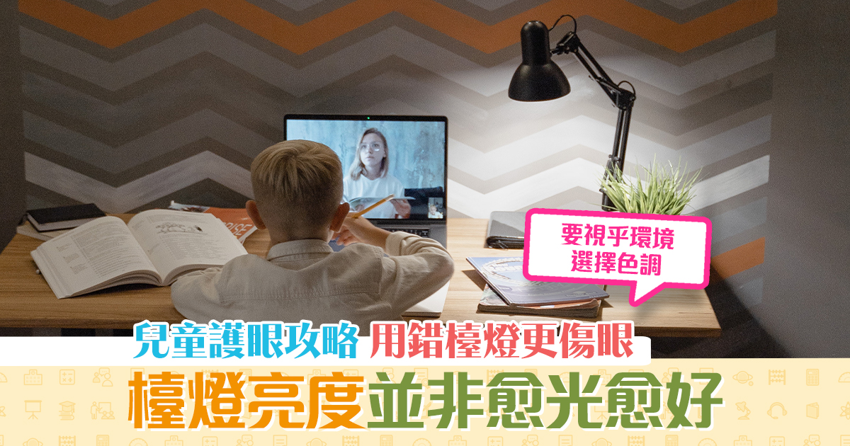 【Back to School】點揀護眼 檯燈 ？5大貼士避免檯燈成「視力殺手」