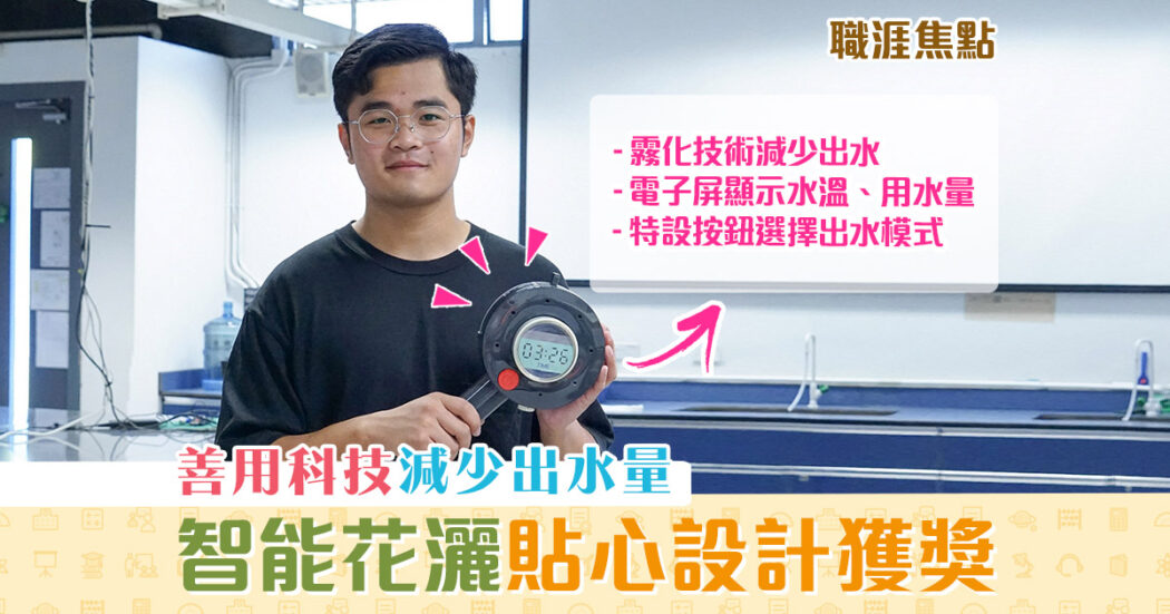 職涯焦點-職場kol-智能花灑-設計og
